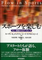 スポーツを楽しむ - フロー理論からのアプローチ