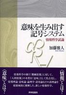 意味を生み出す記号システム―情報哲学試論
