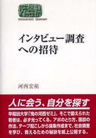 Ｓｅｋａｉｓｈｉｓｏ　ｓｅｍｉｎａｒ<br> インタビュー調査への招待