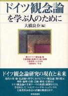 ドイツ観念論を学ぶ人のために