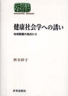 健康社会学への誘い - 地域看護の視点から Ｓｅｋａｉｓｈｉｓｏ　ｓｅｍｉｎａｒ