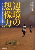 辺境の想像力 - エチオピア国家支配に抗する少数民族ホール