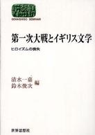 第一次大戦とイギリス文学 - ヒロイズムの喪失 Ｓｅｋａｉｓｈｉｓｏ　ｓｅｍｉｎａｒ