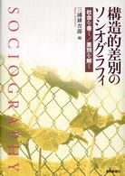 構造的差別のソシオグラフィ - 社会を書く／差別を解く