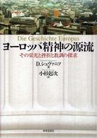 ヨーロッパ精神の源流―その栄光と挫折と教訓の探求