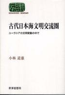 Ｓｅｋａｉｓｈｉｓｏ　ｓｅｍｉｎａｒ<br> 古代日本海文明交流圏―ユーラシアの文明変動の中で
