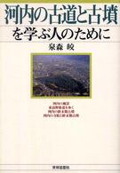河内の古道と古墳を学ぶ人のために