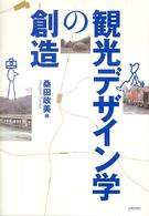 観光デザイン学の創造