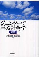 ジェンダーで学ぶ社会学 （新版）