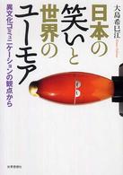 日本の笑いと世界のユーモア―異文化コミュニケーションの観点から