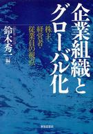 企業組織とグローバル化―株主・経営者・従業員の視点
