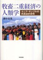 牧畜二重経済の人類学 - ケニア・サンブルの民族誌的研究
