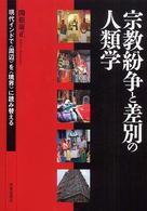 宗教紛争と差別の人類学 - 現代インドで〈周辺〉を〈境界〉に読み替える