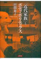 「近代家族」とボディ・ポリティクス