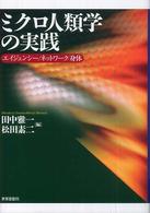 ミクロ人類学の実践―エイジェンシー／ネットワーク／身体