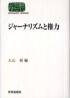 ジャーナリズムと権力 Ｓｅｋａｉｓｈｉｓｏ　ｓｅｍｉｎａｒ