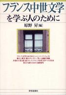 古代・中世ヨーロッパの神話・伝承: 現代文化の源泉: 中世文学