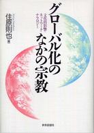 グローバル化のなかの宗教 - 文化的影響・ネットワーク・ナラロジー