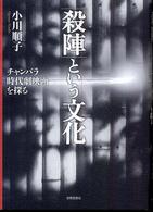 「殺陣」という文化 - チャンバラ時代劇映画を探る 中部大学学術叢書
