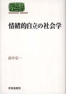 情緒的自立の社会学 Ｓｅｋａｉｓｈｉｓｏ　ｓｅｍｉｎａｒ