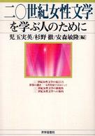 二〇世紀女性文学を学ぶ人のために