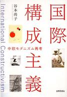 国際構成主義 - 中欧モダニズム再考