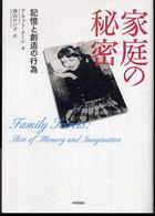 家庭の秘密 - 記憶と創造の行為