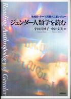 ジェンダー人類学を読む - 地域別・テーマ別基本文献レヴュー