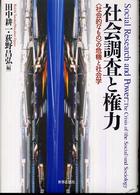 社会調査と権力 - 〈社会的なもの〉の危機と社会学