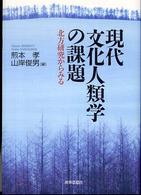 現代文化人類学の課題 - 北方研究からみる