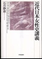 近代日本女性史講義