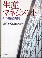 生産マネジメント - その機能と発展