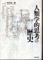 人類学的思考の歴史 / 竹沢 尚一郎【著】 - 紀伊國屋書店ウェブ