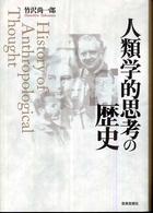 人類学的思考の歴史