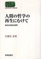 人間の哲学の再生にむけて - 相互主体性の哲学 Ｓｅｋａｉｓｈｉｓｏ　ｓｅｍｉｎａｒ