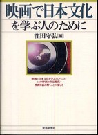 映画で日本文化を学ぶ人のために