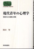 現代青年の心理学 - 若者の心の虚像と実像 Ｓｅｋａｉｓｈｉｓｏ　ｓｅｍｉｎａｒ