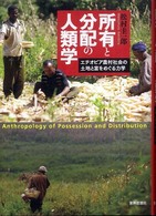 所有と分配の人類学―エチオピア農村社会の土地と富をめぐる力学