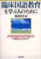 臨床国語教育を学ぶ人のために