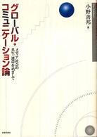 グローバル・コミュニケーション論 - メディア社会の共生・連帯をめざして