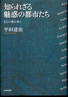 知られざる魅惑の都市たち - ＥＵの東を歩く