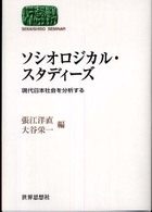 ソシオロジカル・スタディーズ - 現代日本社会を分析する Ｓｅｋａｉｓｈｉｓｏ　ｓｅｍｉｎａｒ