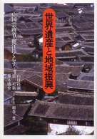 世界遺産と地域振興―中国雲南省・麗江にくらす