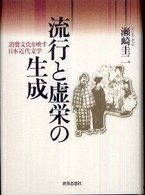 流行と虚栄の生成 - 消費文化を映す日本近代文学