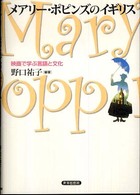 メアリー・ポピンズのイギリス―映画で学ぶ言語と文化