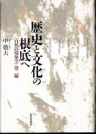 歴史と文化の根底へ - 自然の現象学第２編