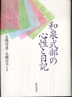 和泉式部の心性と日記