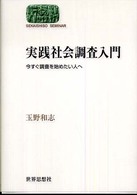 実践社会調査入門 - 今すぐ調査を始めたい人へ Ｓｅｋａｉｓｈｉｓｏ　ｓｅｍｉｎａｒ