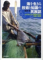 海を生きる技術と知識の民族誌 - マダガスカル漁撈社会の生態人類学