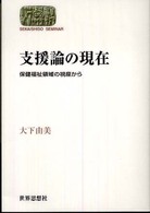 支援論の現在 - 保健福祉領域の視座から Ｓｅｋａｉｓｈｉｓｏ　ｓｅｍｉｎａｒ